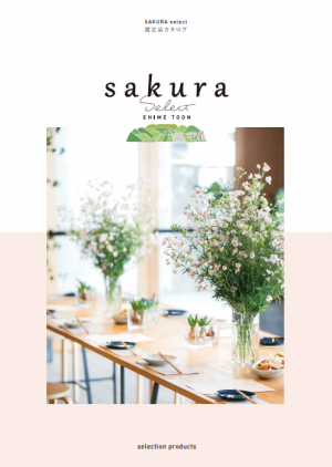 SAKURA selectカタログ