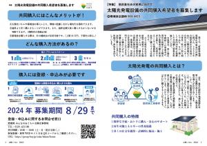 【特集】脱炭素社会の実現に向けて　太陽光発電設備の共同購入希望者を募集します