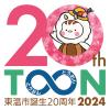 20周年ロゴ