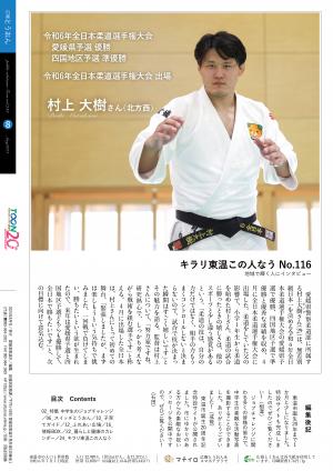 広報とうおん2024年8月号キラリ東温この人なう