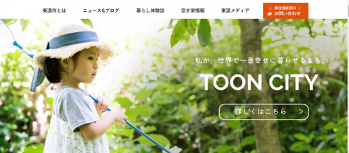 top_東温市移住・定住支援ポータルサイト