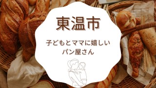 子どもとママに嬉しいパン屋さん