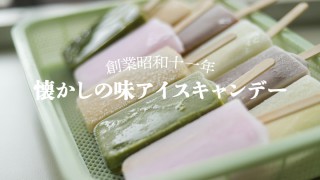 懐かしの味アイスキャンデー