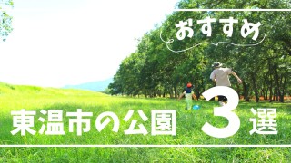 おすすめ東温市の公園3選
