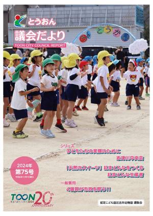 とうおん議会だより第75号