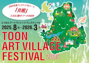 アートヴィレッジフェスティバル２０２５
