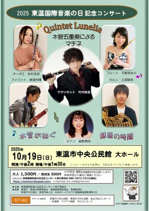 2025東温国際音楽の日記念コンサート案内チラシ