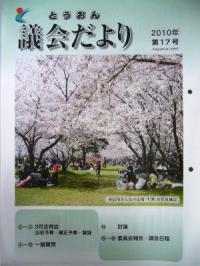 とうおん議会だより第17号です。