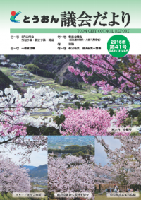 とうおん議会だより第41号です。