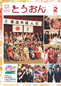 広報とうおん2015年2月号表紙画像