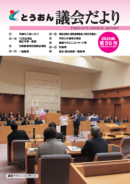 とうおん議会だより第56号表紙写真