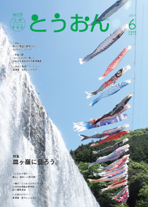 広報とうおん2019年6月号表紙