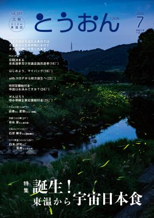 広報とうおん2０2０年7月号表紙