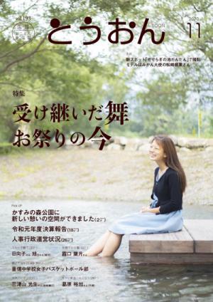 広報とうおん2020年11月号表紙です