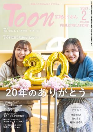 広報とうおん2021年2月号