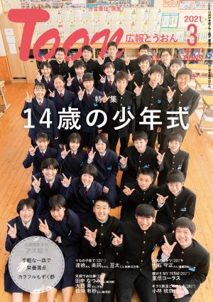 広報とうおん2021年3月号表紙