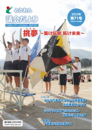 とうおん議会だより71号