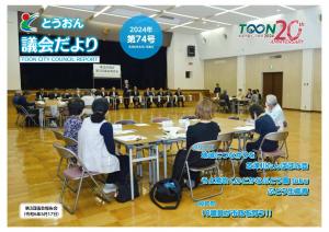 とうおん議会だより第74号