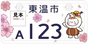 ナンバープレートの見本