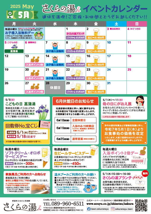さくらの湯イベントカレンダー(2025年5月)