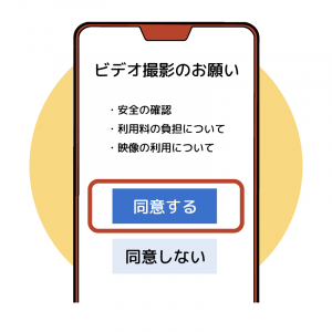 ビデオ撮影の許可を伺う画像