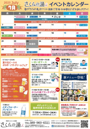 さくらの湯イベントカレンダー(2025年7月)