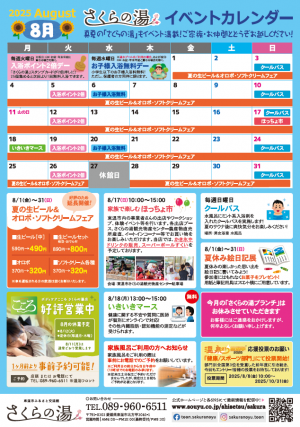 さくらの湯イベントカレンダー(2025年8月)