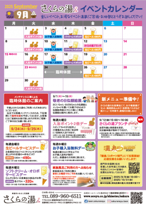 さくらの湯イベントカレンダー(2025年9月)