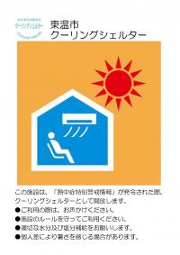 クーリングシェルタマーク