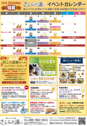 さくらの湯イベントカレンダー（2025年10月）