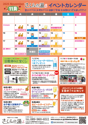 さくらの湯イベントカレンダー(2025年11月)