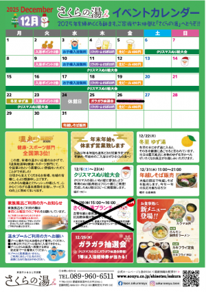 さくらの湯イベントカレンダー（2025年12月）