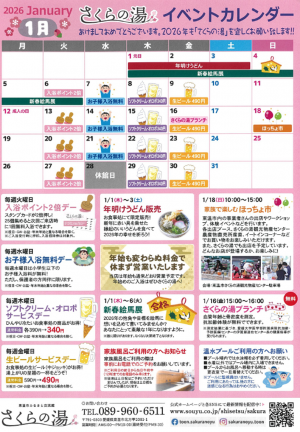 さくらの湯イベントカレンダー（2026年1月）