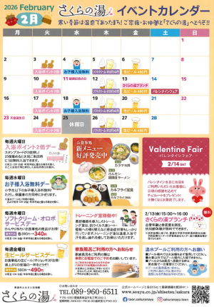 さくらの湯イベントカレンダー（2026年2月）