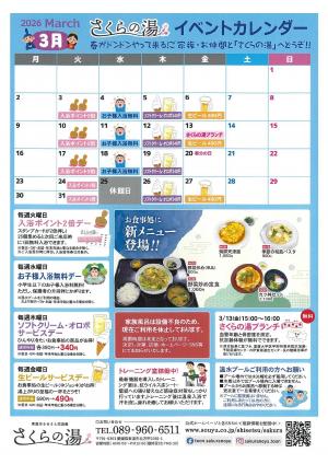 さくらの湯イベントカレンダー（2026年3月）