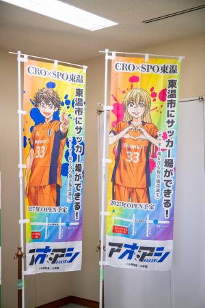 事前PR用のぼり（アオアシ書下ろしキャラクター）