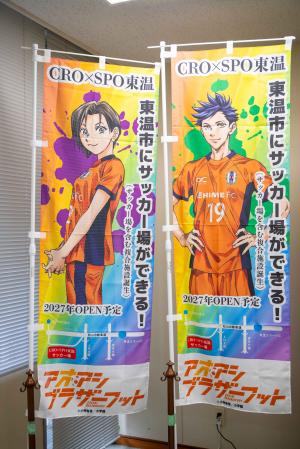 事前PR用のぼり（アオアシブラザーフット書下ろしキャラクター）