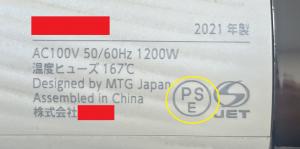 表示例1：ドライヤー(特定電気用品以外)のPSEマーク(丸形)