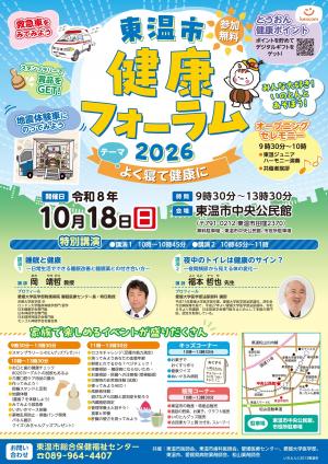 東温市健康フォーラム2026