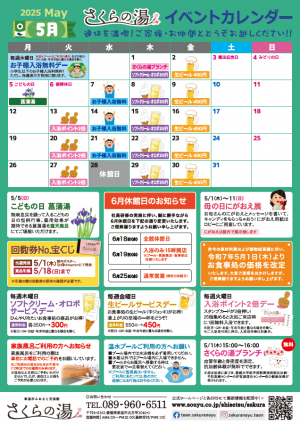 さくらの湯イベントカレンダー（2025年5月）