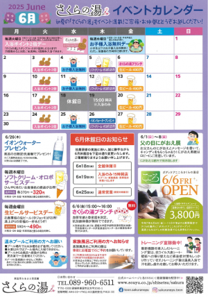 さくらの湯イベントカレンダー(2025年6月)